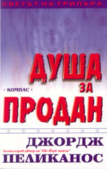 Душа за продан