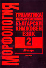 Граматика на съвременния български книжовен език - том 2 Морфология (втора част)