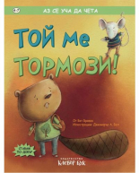 Аз се уча да чета: Той ме тормози