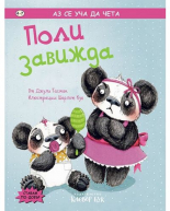 Аз се уча да чета: Поли завижда