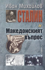 Сталин и Македонският въпрос