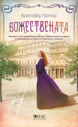 Божествената