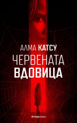 Червената вдовица