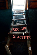 Шекспир зад храстите