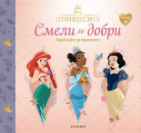 СМЕЛИ И ДОБРИ, Приказки за принцеси - книга 4