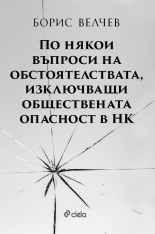 По някои въпроси на обстоятелствата, изключващи обществената опасност в НК