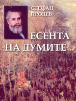 Есента на думите