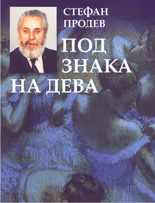 Под знака на дева