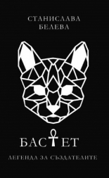 Бастет. Легенда за Създателите