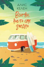 Всичко, което сме заедно