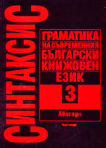 Граматика на съвременния български книжовен език - том 3 Синтаксис (втора част)