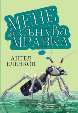 Мене ме сънува мравка
