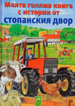 Моята голяма книга с истории от стопанския двор