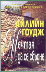 Мечтая да се сбъдне