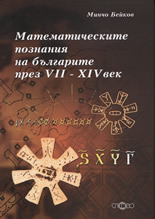 Математическите познания на българите през VII - XIV век + CD