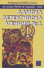 Дамска детективска агенция №1
