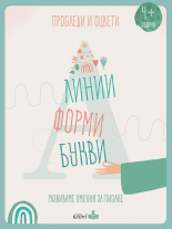 Проследи и оцвети. Линии, форми, букви