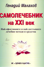 Самолечебник на XXI век