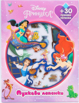 Принцеса: Пухкави лепенки