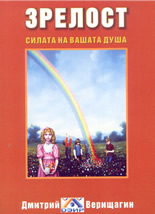 Зрелост: силата на вашата душа