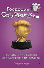 Господин Сладтракакиш и голямото състезание по приготвяне на сладкиши, книга 3
