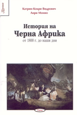 История на Черна Африка от 1800 г. до наши дни