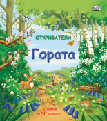 Гората • Откриватели