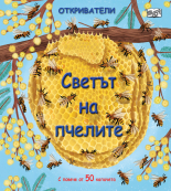 Светът на пчелите • Откриватели
