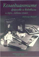 Комедиантите: фарсове и водевили и дори...tableau vivant