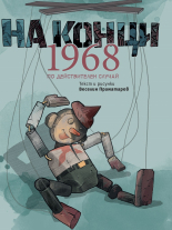 На конци 1968