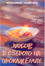 Любов в езерото на прокажените