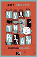 Чудати разкази