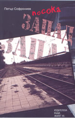 Посока Запад