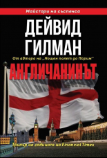 Англичанинът