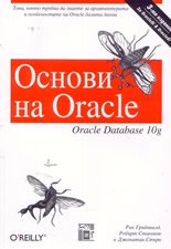 Основи на Oracle: Oracle Database 10 g