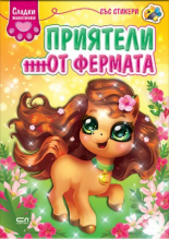 Сладки животинки: Приятели от фермата