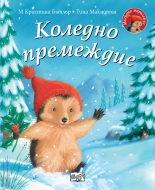 Коледно премеждие • Малкото таралежче