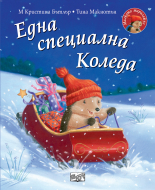 Една специална Коледа • Малкото таралежче