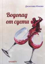 Водопад от суети