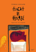 Насън и наяве - кратки истории
