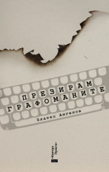 Презирам графоманите