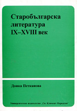 Старобългарска литература IX - XVIII век