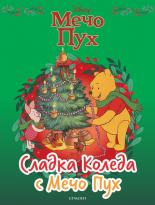 Сладка Коледа с Мечо Пух