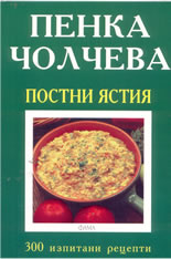Постни ястия