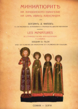 Миниатюрите на Лондонското евангелие на царъ Иванъ Александъръ