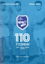 110 години ПФК “Черно море”