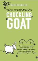 Тайни от козефермата Chuckling Goat