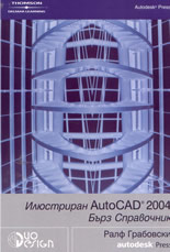 Илюстриран AutoCAD 2004: бърз справочник