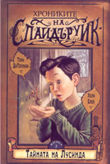 Хрониките на Спайдъруик - книга 3: Тайната на Лусинда