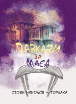 Разкази за маса